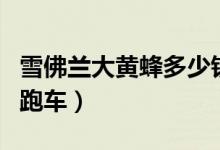 雪佛兰大黄蜂多少钱（一款来自于变形金刚的跑车）