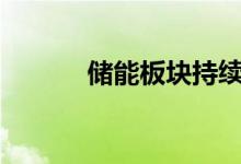 储能板块持续走低多股跌超6%