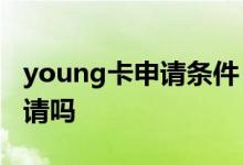 young卡申请条件 young卡过了30岁可以申请吗