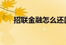 招联金融怎么还款 招联金融怎么还款