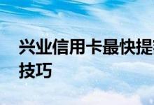 兴业信用卡最快提额的方法 兴业信用卡提额技巧
