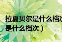 拉夏贝尔是什么档次的衣服多少钱（拉夏贝尔是什么档次）