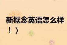 新概念英语怎么样（这么熟悉的品牌不会差的！）