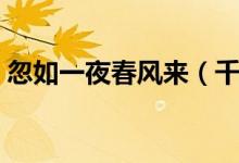 忽如一夜春风来（千树万树梨花开意思是什）