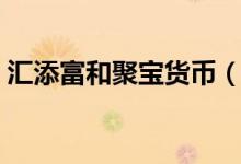 汇添富和聚宝货币（000600）申购赎回信息