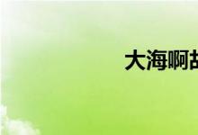 大海啊故乡（歌词）