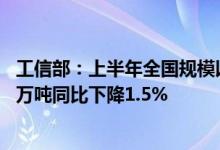 工信部：上半年全国规模以上饮料制造企业产量达到9066.2万吨同比下降1.5%