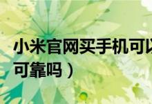 小米官网买手机可以退回吗（小米官网买手机可靠吗）