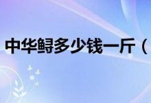 中华鲟多少钱一斤（揭中华鲟鱼的选购方法）