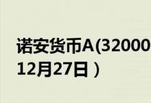 诺安货币A(320002)基金价格查询（2019年12月27日）