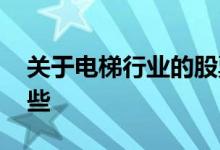 关于电梯行业的股票 电梯概念龙头股票有哪些