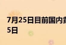 7月25日目前国内黄金价格查询 2022年7月25日