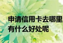 申请信用卡去哪里申请提额 信用卡提额具体有什么好处呢