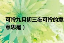 可怜九月初三夜可怜的意思是什么（可怜九月初三夜可怜的意思是）