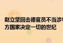 赵立坚回击德官员不当涉华言论：21世纪已经不再是几个西方国家决定一切的世纪