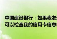 中国建设银行：如果我发送的指令是正确的但卡号不正确我可以检查我的信用卡信息吗？