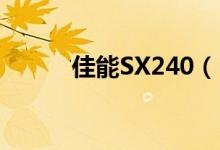 佳能SX240（HS价格是多少钱）