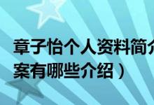 章子怡个人资料简介图片搜索（章子怡个人档案有哪些介绍）