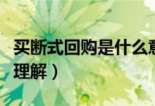 买断式回购是什么意思（买断式股票回购怎么理解）
