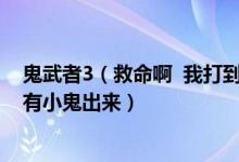 鬼武者3（救命啊  我打到南蛮船 打开破布画后面的宝箱 没有小鬼出来）