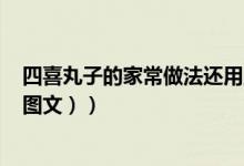 四喜丸子的家常做法还用上锅蒸吗（四喜丸子的家常做法（图文））