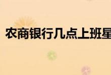 农商银行几点上班星期天 农商银行几点上班