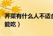 荠菜有什么人不适合吃（野生的荠菜什么人不能吃）
