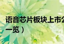 语音芯片板块上市公司有哪些（语音芯片股票一览）