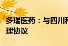 多瑞医药：与四川科伦签订心可舒颗粒销售代理协议