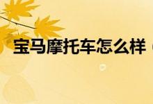 宝马摩托车怎么样（宝马摩托车官方报价）