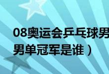08奥运会乒乓球男单冠军（08奥运会乒乓球男单冠军是谁）