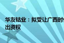 华友钴业：拟受让广西时代锂电新材料基金31%财产份额的出资权