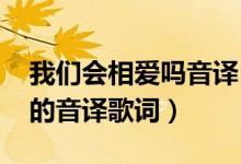 我们会相爱吗音译（t-ara的我们不是相爱吗的音译歌词）
