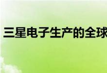 三星电子生产的全球首批3纳米芯片产品出厂