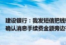 建设银行：我发短信把钱转到结算卡账户为什么我收到转账确认消息手续费金额旁边有“收款人付款”？