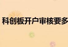 科创板开户审核要多久 科创板开户审核多久 