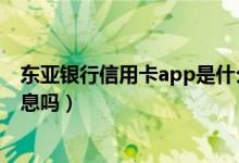 东亚银行信用卡app是什么（东亚银行信用卡刷卡使用有利息吗）