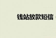 钱站放款短信（钱站放款要多久）