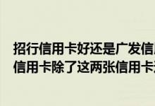 招行信用卡好还是广发信用卡好？我想申请一张折扣更多的信用卡除了这两张信用卡还有什么？