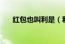 红包也叫利是（利是红包是什么意思）