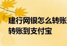 建行网银怎么转账到支付宝里 建行网银怎么转账到支付宝