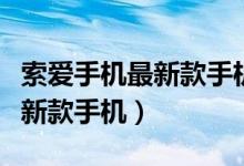 索爱手机最新款手机怎么样（请问索爱有什么新款手机）