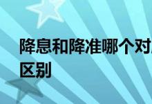降息和降准哪个对股市影响大 降息和降准的区别