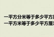 一平方分米等于多少平方厘米?一平方米等于多少平方分米（一平方米等于多少平方厘米?）