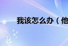 我该怎么办（他真的伤透了我的心）