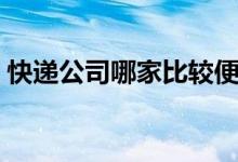 快递公司哪家比较便宜（快递公司哪家最好）