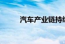 汽车产业链持续走低多股跌超7%