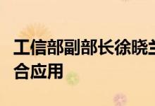 工信部副部长徐晓兰：持续深化工业互联网融合应用