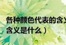 各种颜色代表的含义是什么（各种颜色代表的含义是什么）