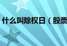什么叫除权日（股票除权除息日是什么意思）